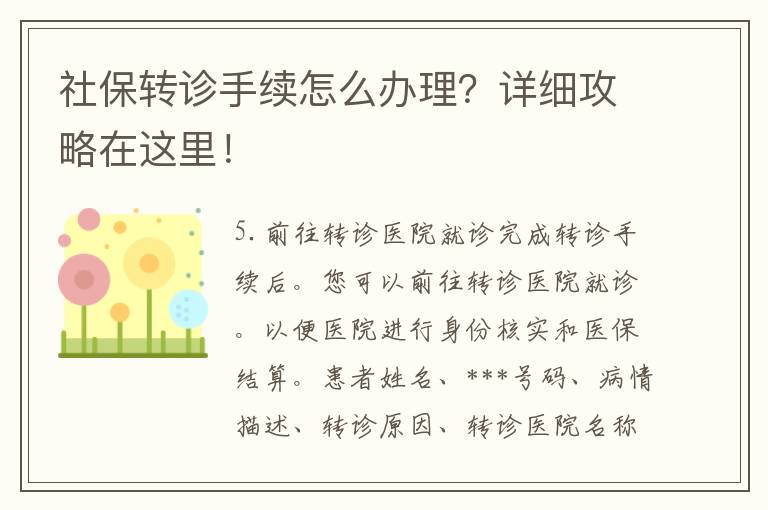 社保转诊手续怎么办理？详细攻略在这里！