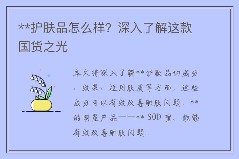 **护肤品怎么样？深入了解这款国货之光