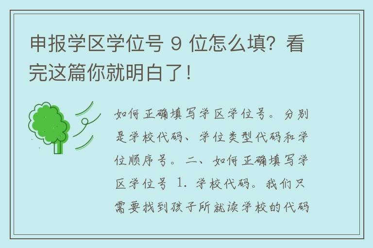 申报学区学位号 9 位怎么填？看完这篇你就明白了！