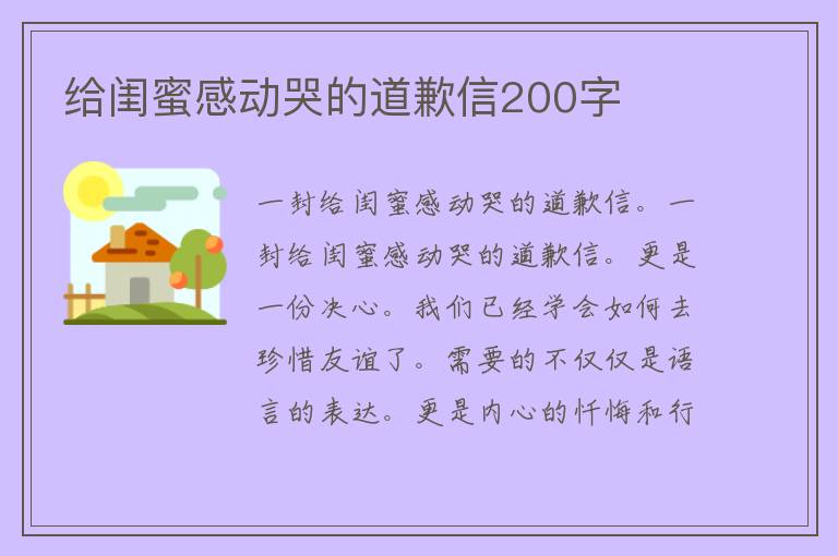 给闺蜜感动哭的道歉信200字