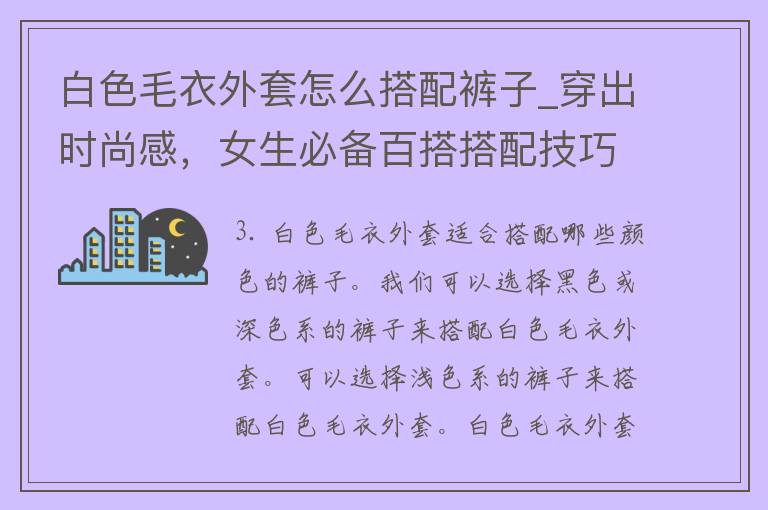 白色毛衣外套怎么搭配裤子_穿出时尚感，女生必备百搭搭配技巧