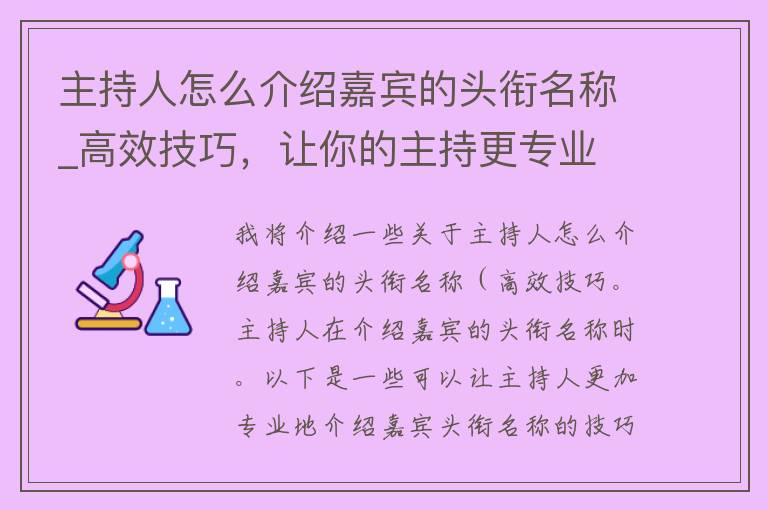 主持人怎么介绍嘉宾的头衔名称_高效技巧，让你的主持更专业