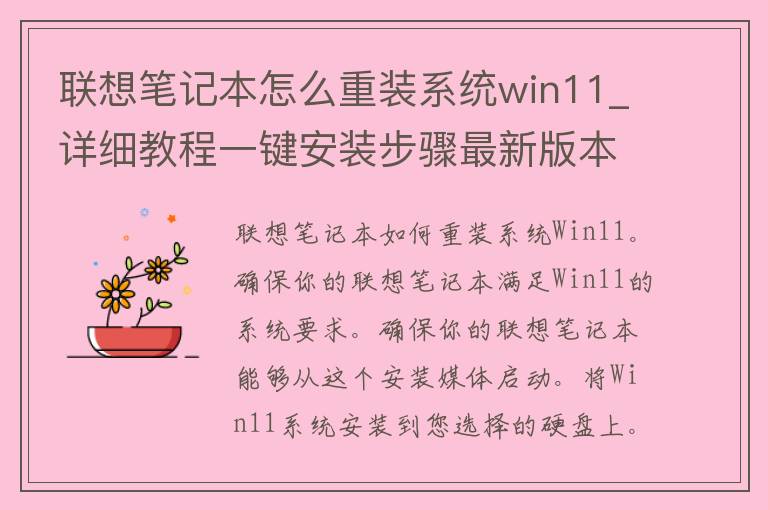 联想笔记本怎么重装系统win11_详细教程一键安装步骤最新版本下载