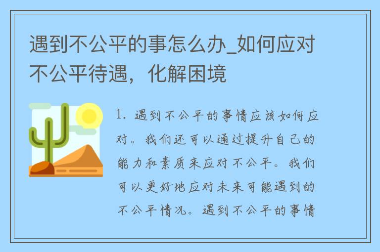 遇到不公平的事怎么办_如何应对不公平待遇，化解困境