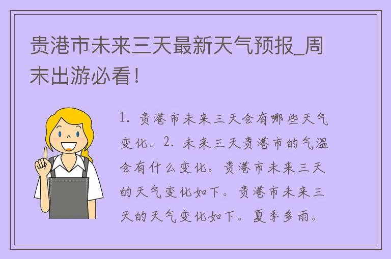 贵港市未来三天最新天气预报_周末出游必看！