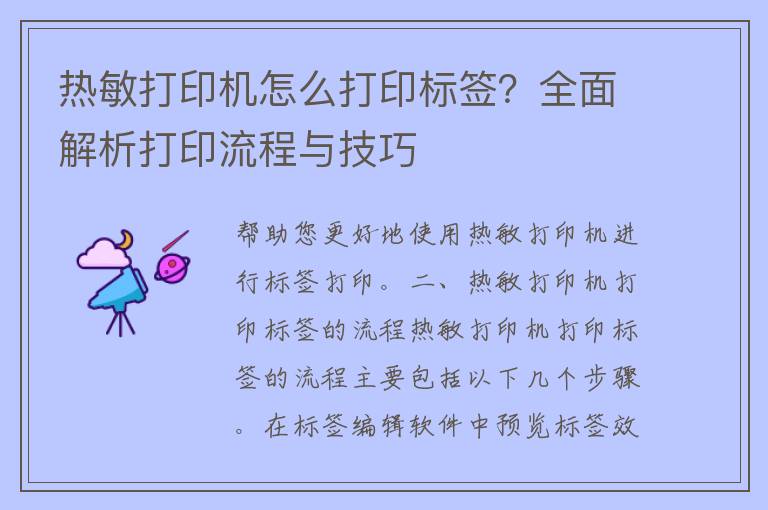 热敏打印机怎么打印标签？全面解析打印流程与技巧