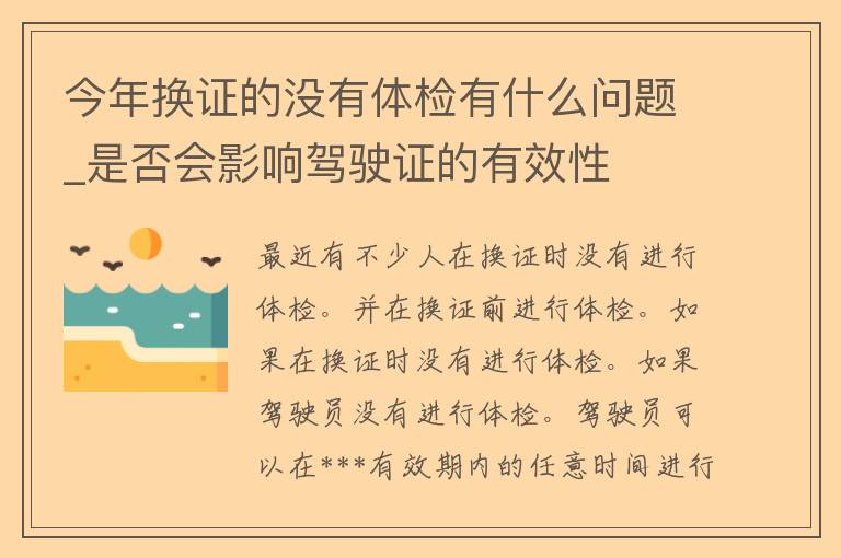 今年换证的没有体检有什么问题_是否会影响***的有效性