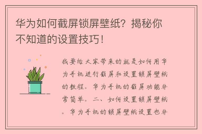 华为如何截屏锁屏壁纸？揭秘你不知道的设置技巧！