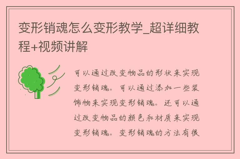 变形销魂怎么变形教学_超详细教程+**讲解