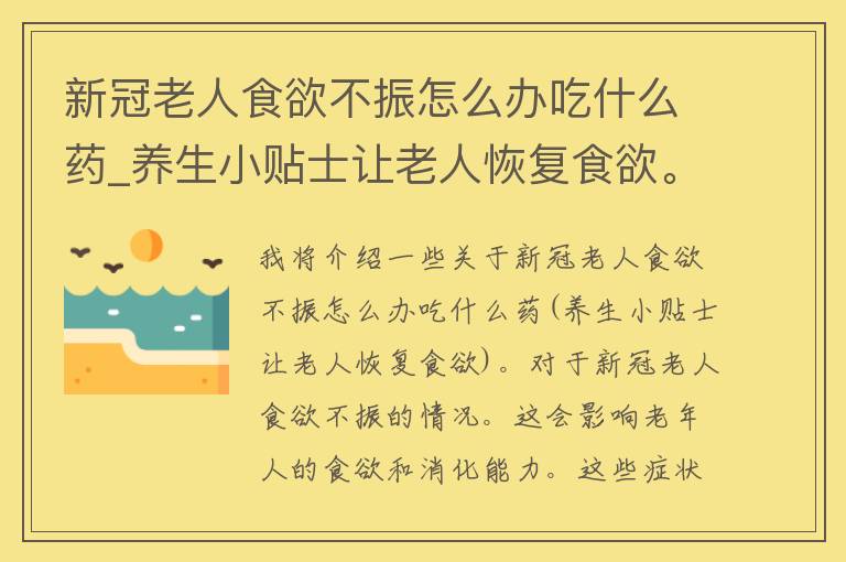 新冠老人食欲不振怎么办吃什么药_养生小贴士让老人恢复食欲。