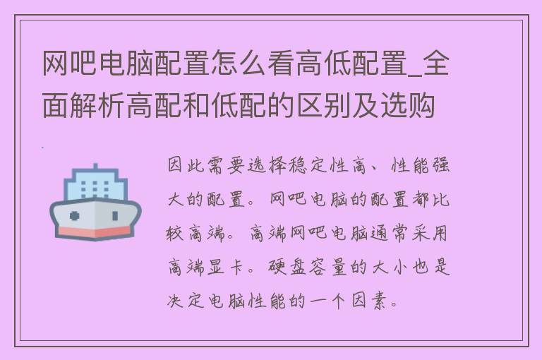 网吧电脑配置怎么看高低配置_全面解析高配和低配的区别及选购技巧。