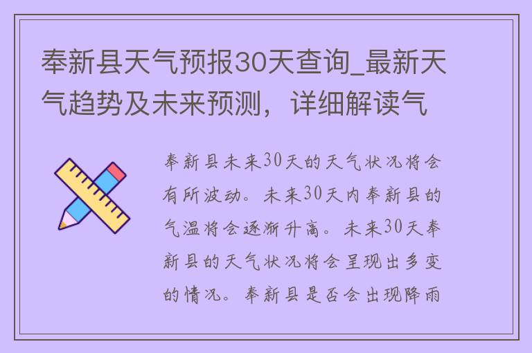 奉新县天气预报30天查询_最新天气趋势及未来预测，详细解读气象数据