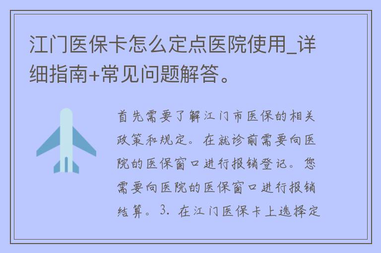 江门医保卡怎么定点医院使用_详细指南+常见问题解答。