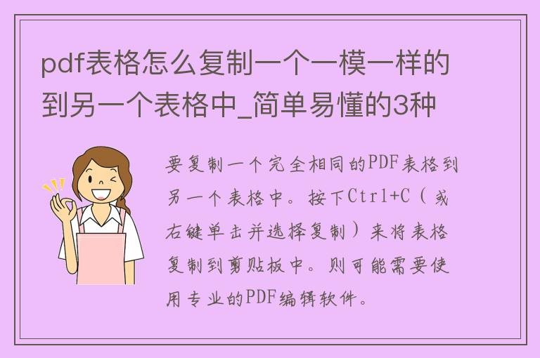 pdf表格怎么**一个一模一样的到另一个表格中_简单易懂的3种方法。