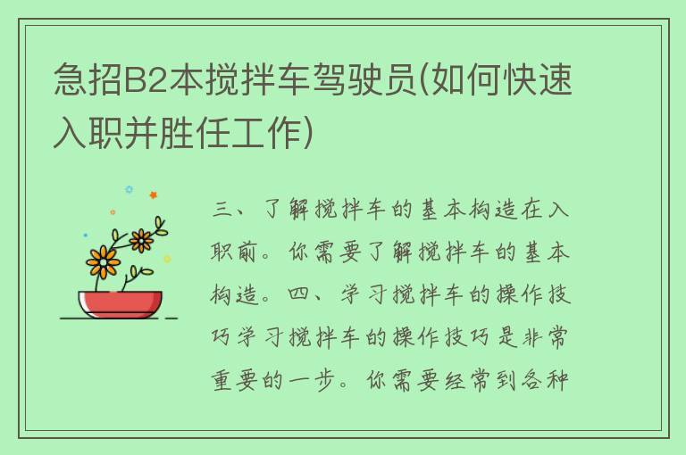 急招B2本搅拌车驾驶员(如何快速入职并胜任工作)