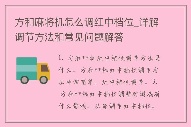 方和**机怎么调红中档位_详解调节方法和常见问题解答