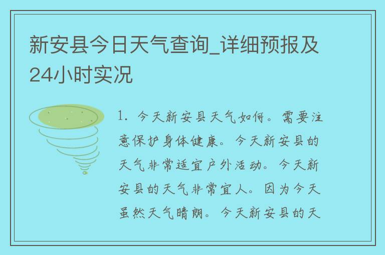 新安县今日天气查询_详细预报及24小时实况