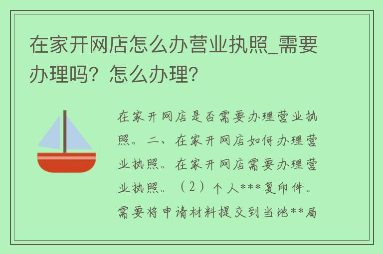 在家开网店怎么办营业执照_需要办理吗？怎么办理？