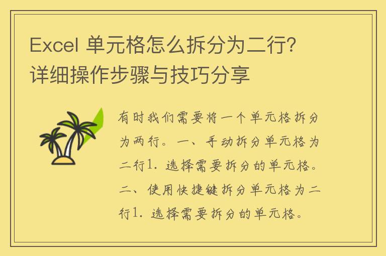 Excel 单元格怎么拆分为二行？详细操作步骤与技巧分享