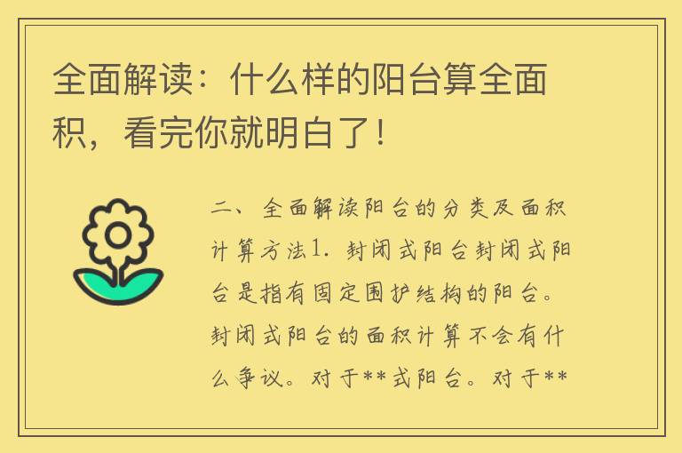 全面解读：什么样的阳台算全面积，看完你就明白了！