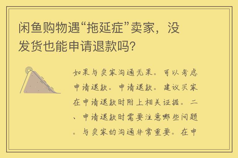 闲鱼购物遇“拖延症”卖家，没发货也能申请退款吗？