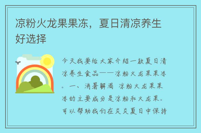 凉粉火龙果果冻，夏日清凉养生好选择