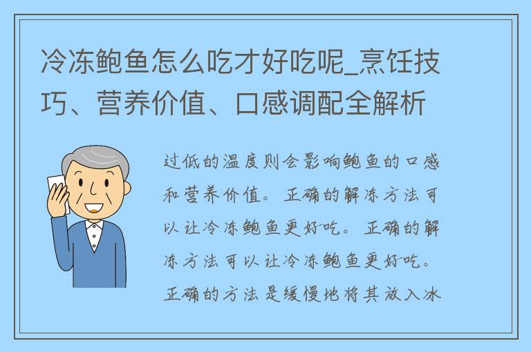 冷冻**怎么吃才好吃呢_烹饪技巧、营养价值、口感调配全解析。