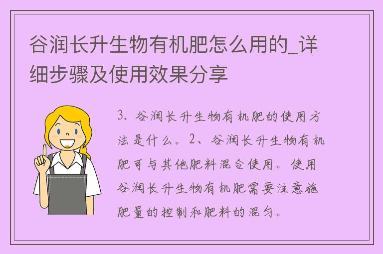 谷润长升生物有机肥怎么用的_详细步骤及使用效果分享