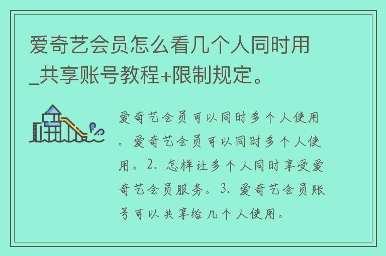 爱奇艺会员怎么看几个人同时用_共享账号教程+**规定。