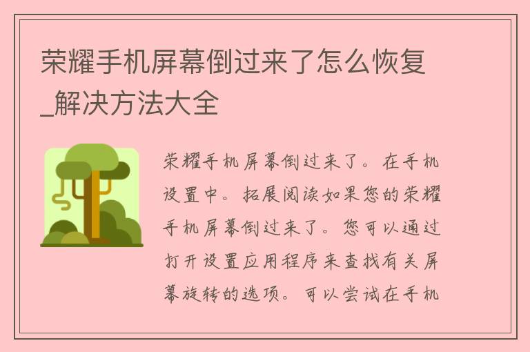 荣耀手机屏幕倒过来了怎么恢复_解决方法大全