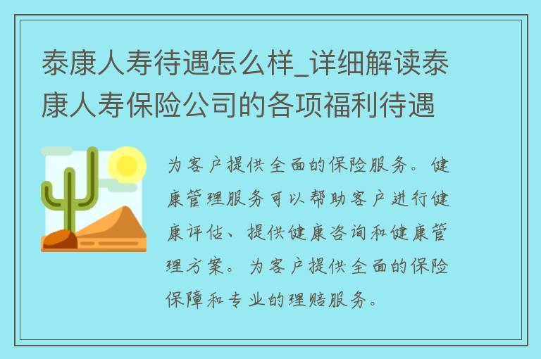 泰康人寿待遇怎么样_详细解读泰康人寿保险公司的各项福利待遇