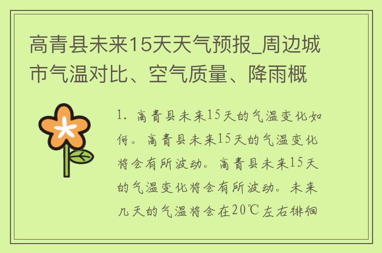 高青县未来15天天气预报_周边城市气温对比、空气质量、降雨概率分析