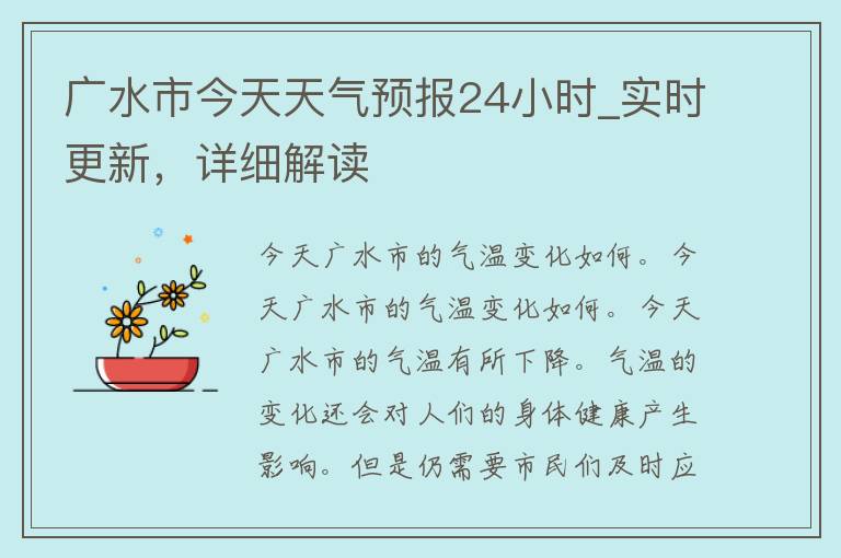 广水市今天天气预报24小时_实时更新，详细解读