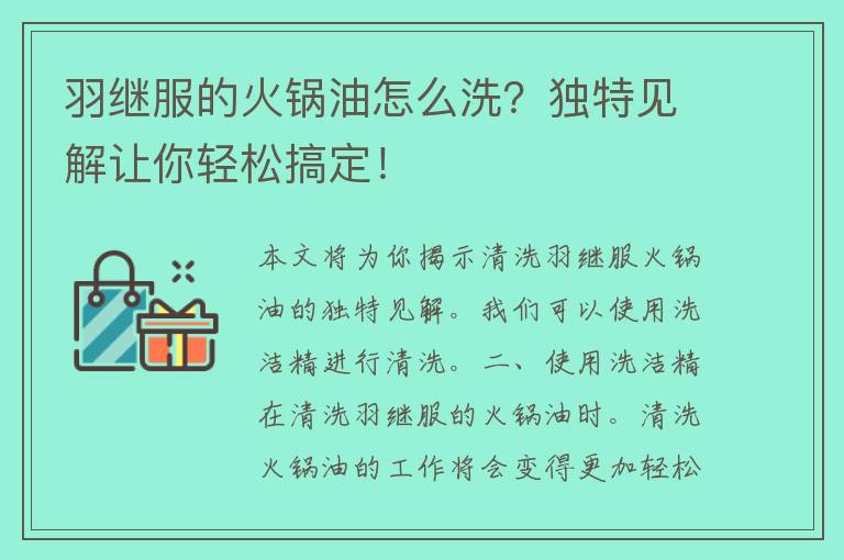 羽继服的火锅油怎么洗？独特见解让你轻松搞定！