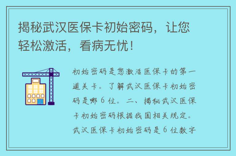 揭秘武汉医保卡初始密码，让您轻松激活，看病无忧！