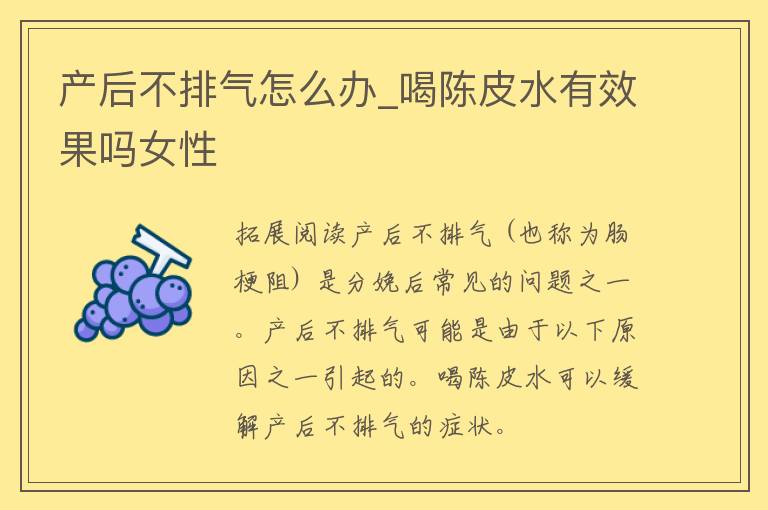 产后不排气怎么办_喝陈皮水有效果吗女性