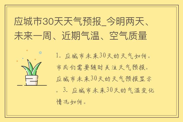 应城市30天天气预报_今明两天、未来一周、近期气温、空气质量