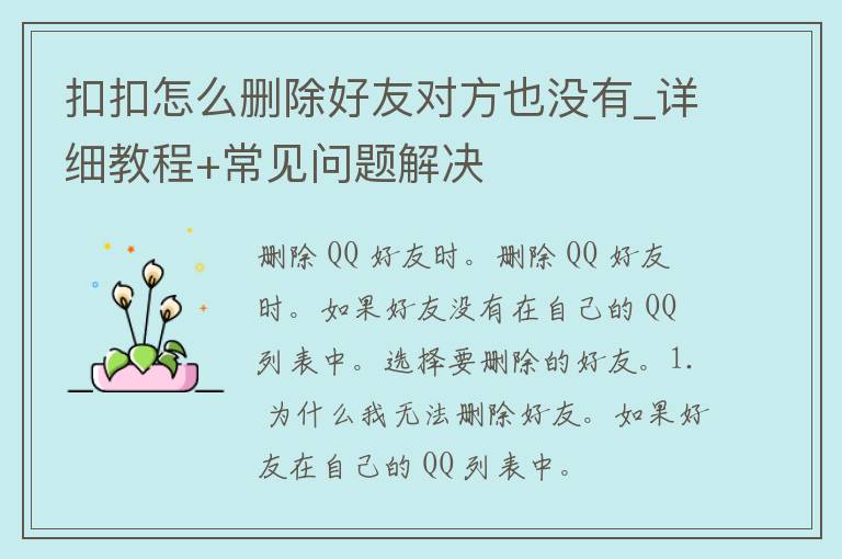 扣扣怎么删除好友对方也没有_详细教程+常见问题解决