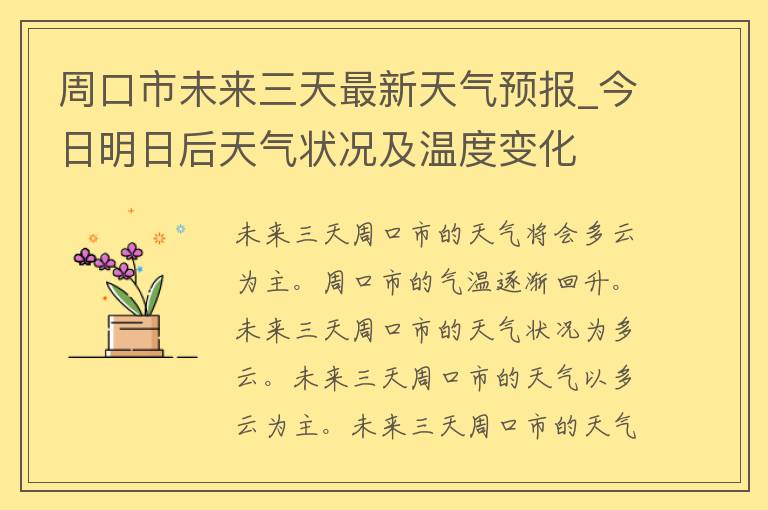 周口市未来三天最新天气预报_今日明日后天气状况及温度变化