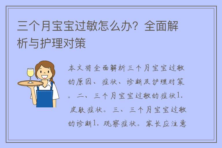 三个月宝宝过敏怎么办？全面解析与护理对策