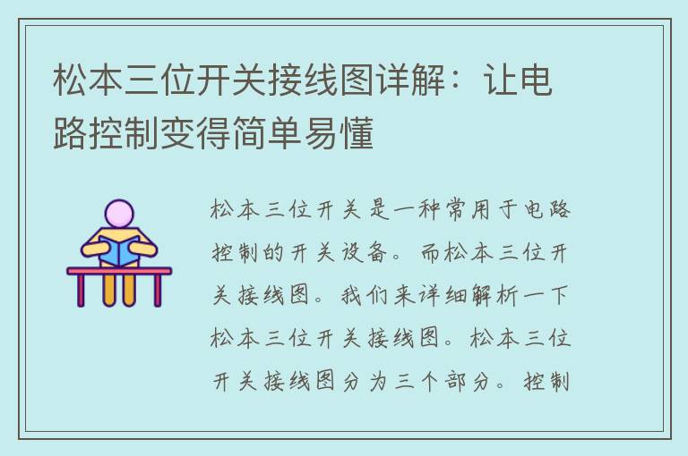 松本三位开关接线图详解：让电路控制变得简单易懂