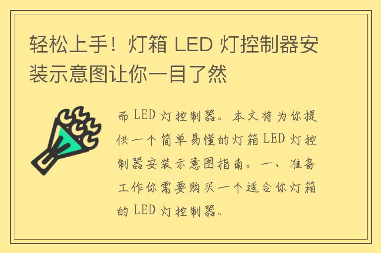 轻松上手！灯箱 LED 灯控制器安装示意图让你一目了然