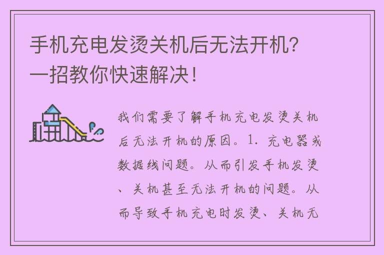 手机充电发烫关机后无法开机？一招教你快速解决！