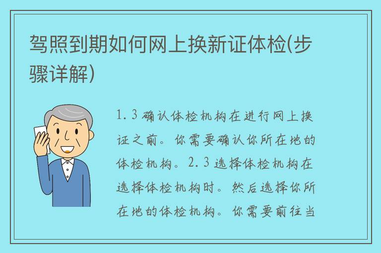 **到期如何网上换新证体检(步骤详解)