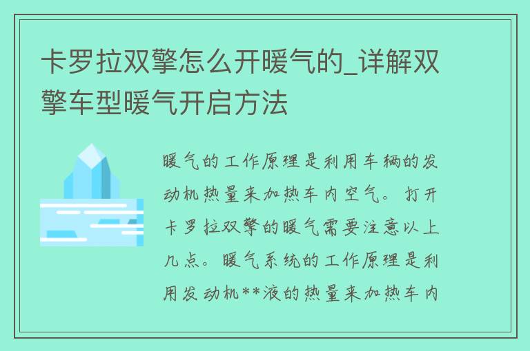 卡罗拉双擎怎么开暖气的_详解双擎车型暖气开启方法