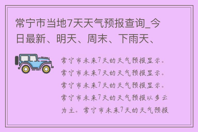 常宁市当地7天天气预报查询_今日最新、明天、周末、下雨天、气温变化等