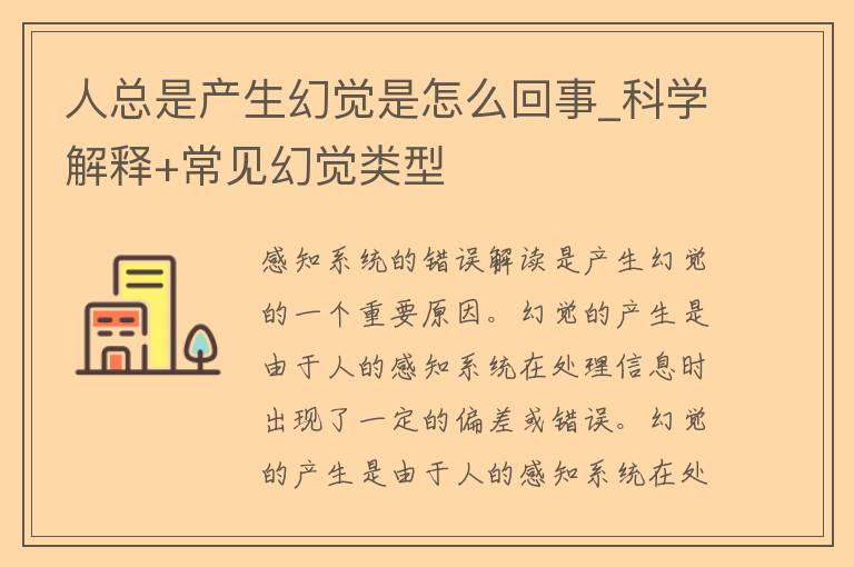 人总是产生幻觉是怎么回事_科学解释+常见幻觉类型