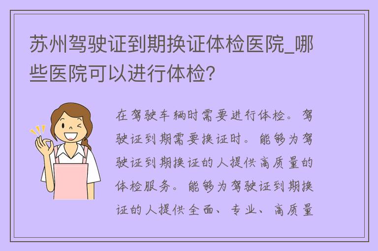 苏州***到期换证体检医院_哪些医院可以进行体检？