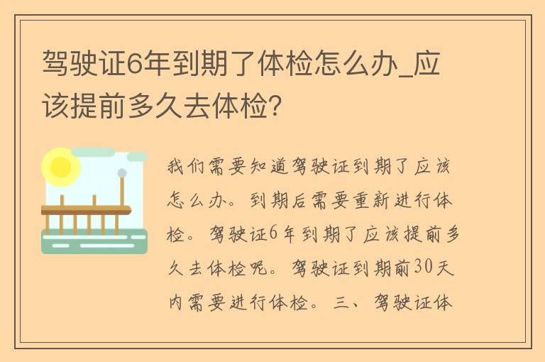 ***6年到期了体检怎么办_应该提前多久去体检？