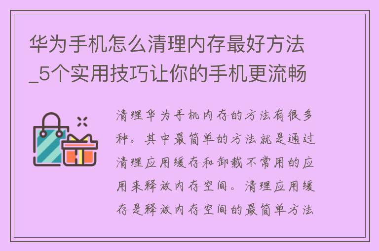 华为手机怎么清理内存最好方法_5个实用技巧让你的手机更流畅